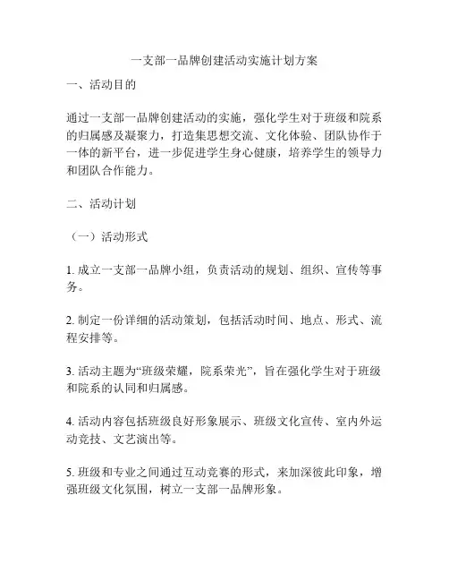 一支部一品牌创建活动实施计划方案