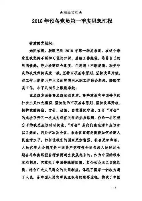 2018年预备党员第一季度思想汇报