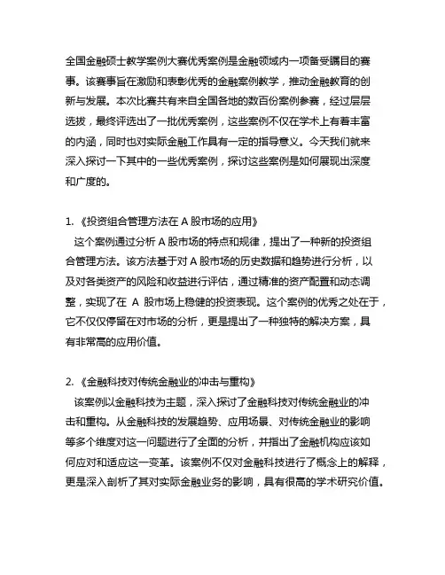 全国金融硕士教学案例大赛优秀案例