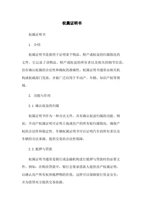 权属证明书