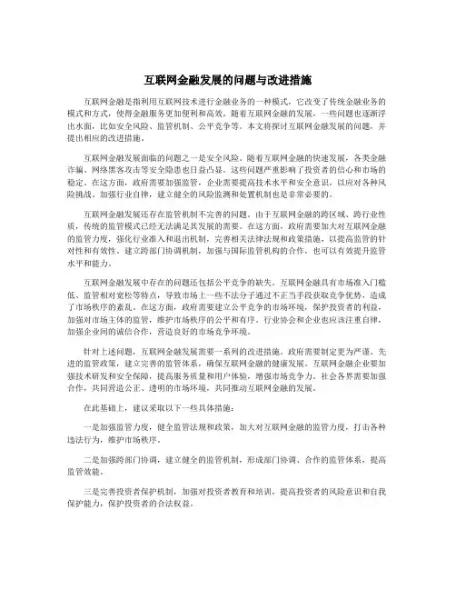 互联网金融发展的问题与改进措施