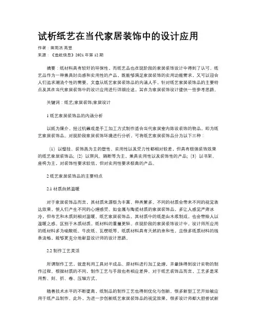 试析纸艺在当代家居装饰中的设计应用