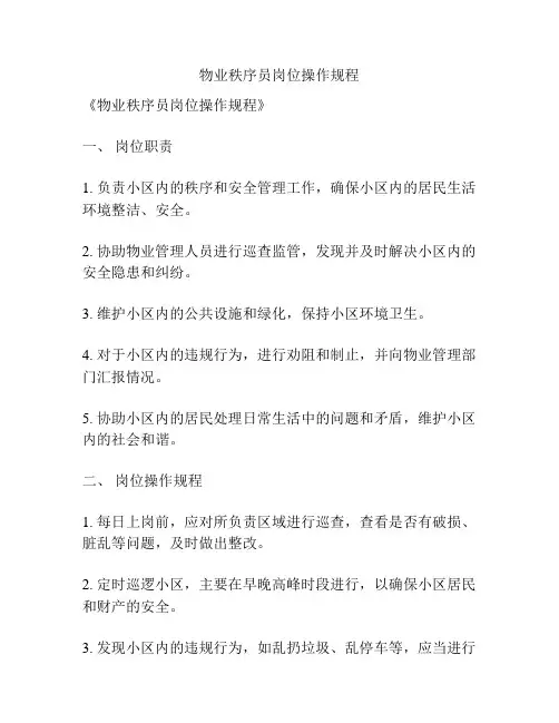 物业秩序员岗位操作规程