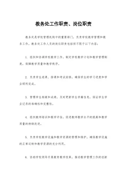 教务处工作职责、岗位职责
