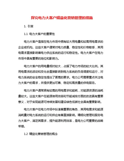 探究电力大客户精益化营销管理的措施
