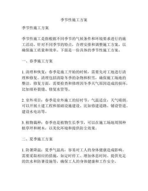 季节性施工方案