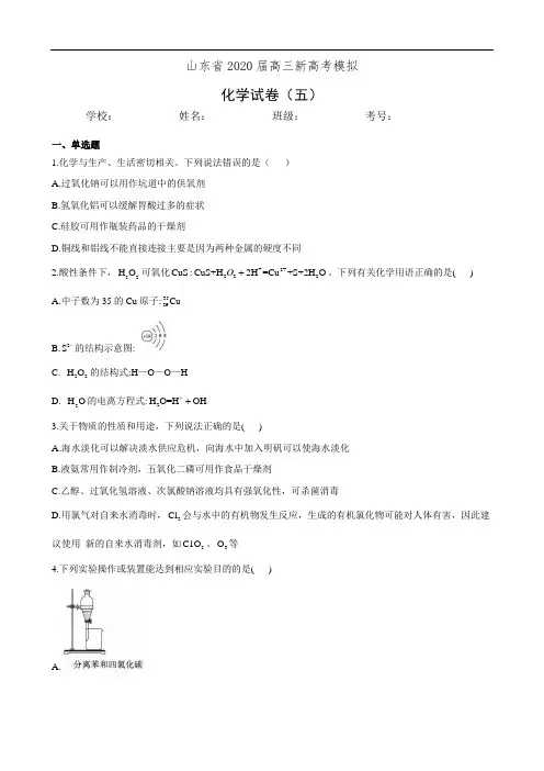 山东省2020届高三新高考模拟化学试卷(五)(有答案)