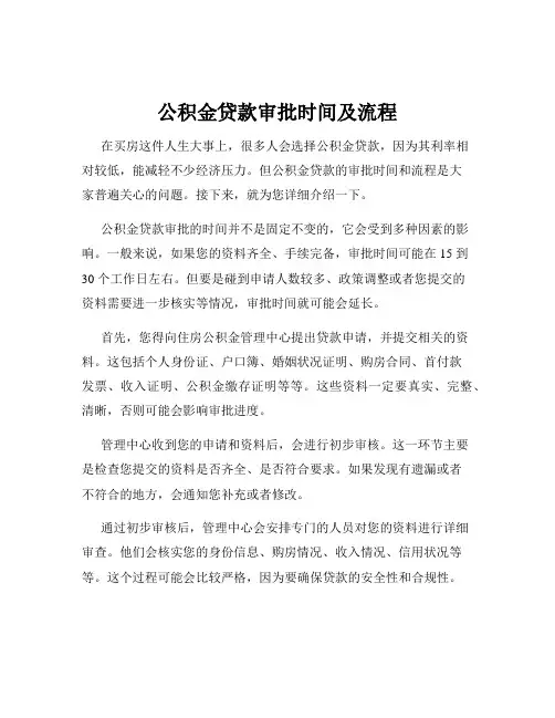 公积金贷款审批时间及流程