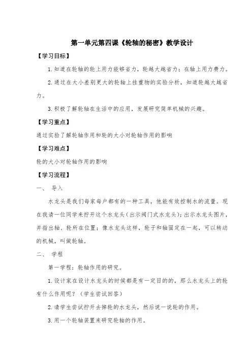 六年级科学第一单元第四课《轮轴的秘密》教学设计
