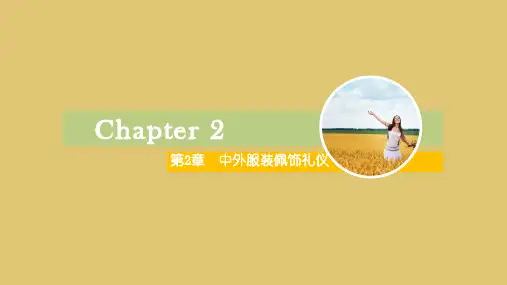 第二章 中外服装佩饰礼仪 《中外礼仪》PPT课件