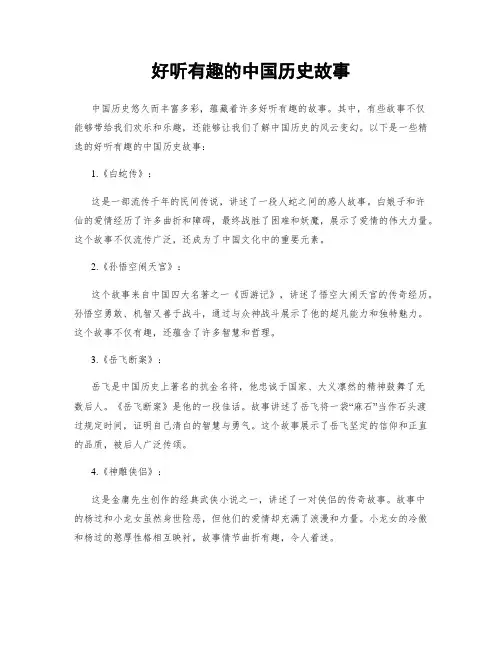 好听有趣的中国历史故事
