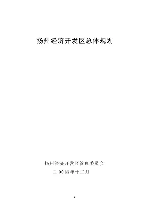 扬州经济开发区区域发展规划
