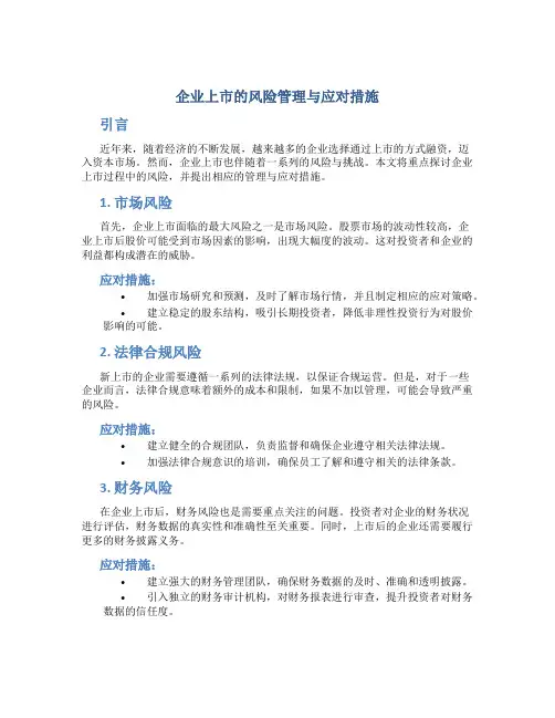 企业上市的风险管理与应对措施