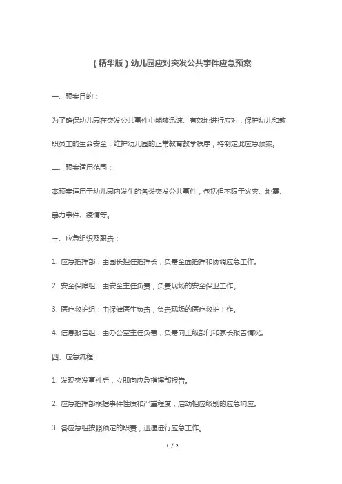 (精华版)幼儿园应对突发公共事件应急预案
