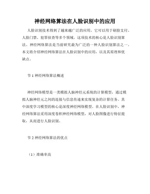 神经网络算法在人脸识别中的应用