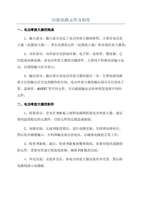 功放电路元件及制作