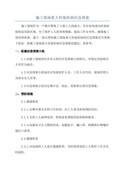 施工现场重大传染疾病应急预案