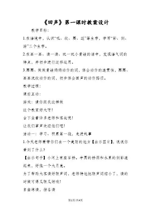 《回声》第一课时教案设计