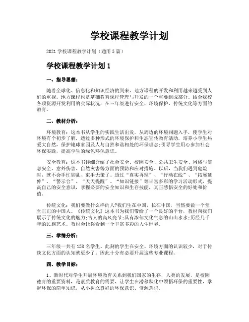 学校课程教学计划