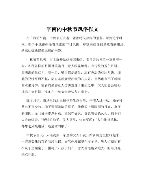平南的中秋节风俗作文