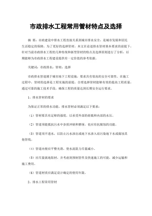 市政排水工程常用管材特点及选择