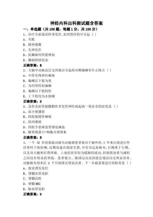 神经内科出科测试题含答案