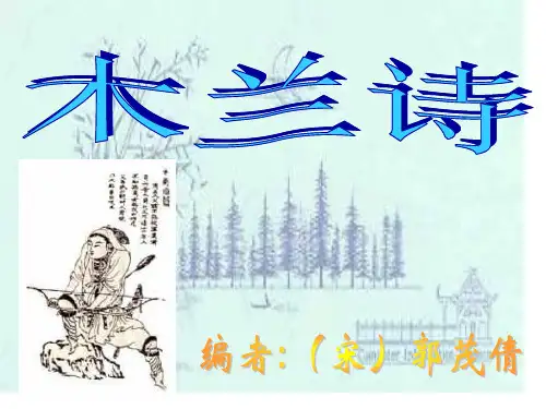 七年级语文木兰诗3省名师优质课赛课获奖课件市赛课一等奖课件