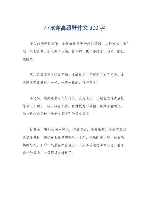 小孩穿高跟鞋作文300字