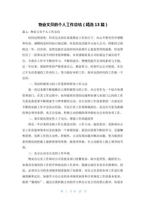 物业文员的个人工作总结(精选13篇)