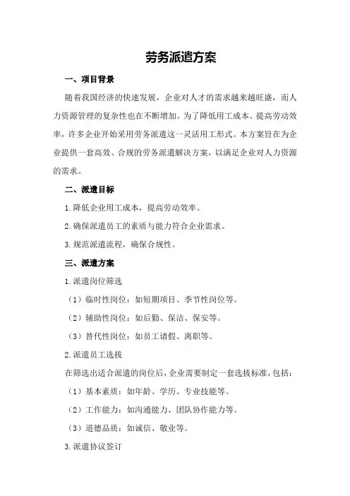 劳务派遣方案