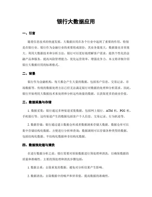 银行大数据应用