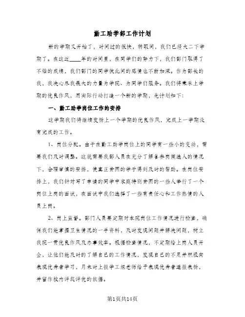 勤工助学部工作计划(5篇)