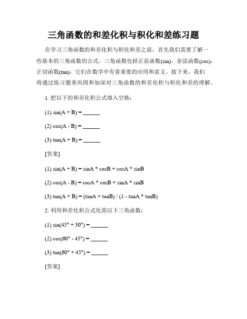 三角函数的和差化积与积化和差练习题
