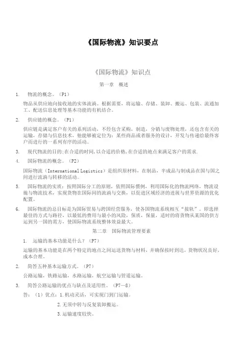 《国际物流》知识要点