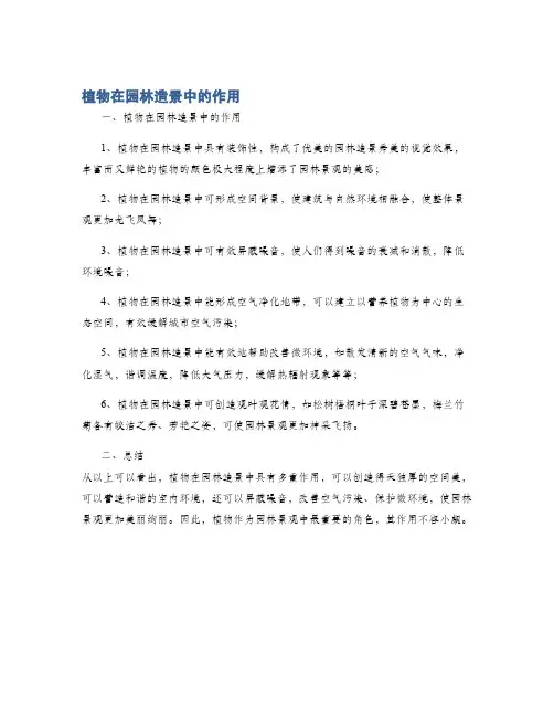 植物在园林造景中的作用
