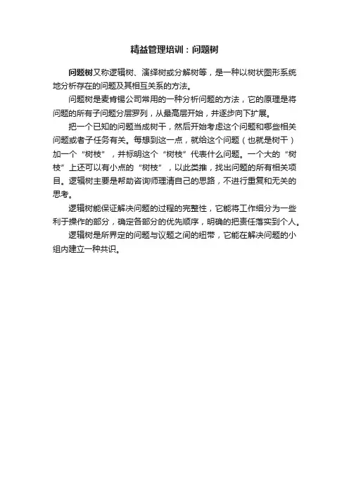精益管理培训：问题树