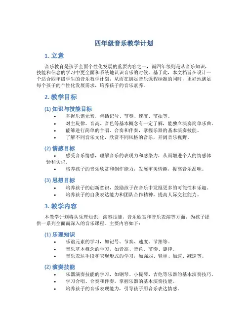 四年级音乐教学计划