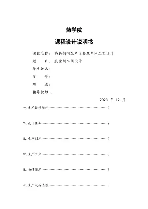 年产亿粒胶囊剂生产车间工艺设计