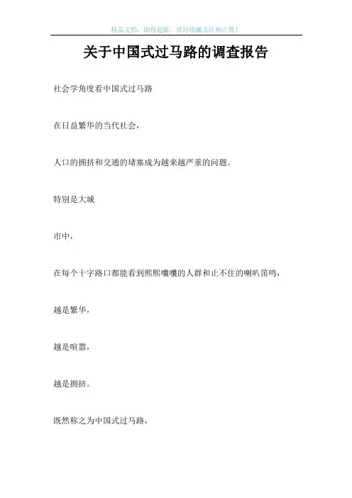 关于中国式过马路的调查报告