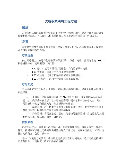 大桥夜景照明工程方案