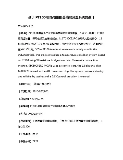 基于PT100铂热电阻的高精度测温系统的设计