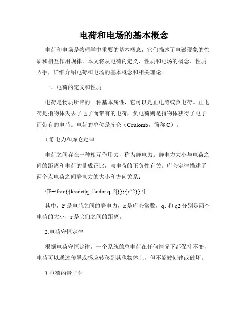 电荷和电场的基本概念