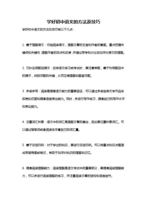学好初中语文的方法及技巧