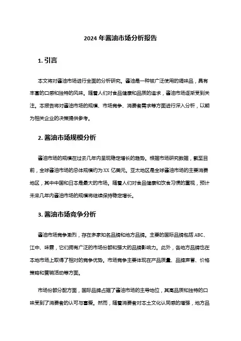2024年酱油市场分析报告