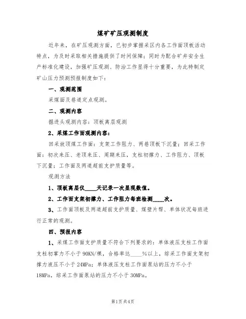 煤矿矿压观测制度(3篇)