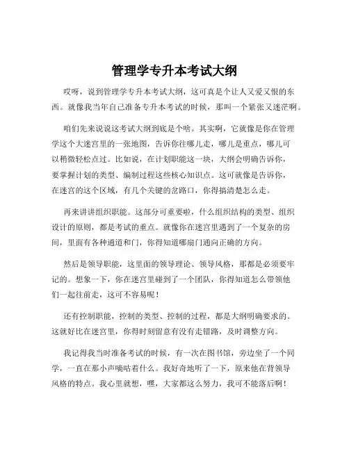 管理学专升本考试大纲
