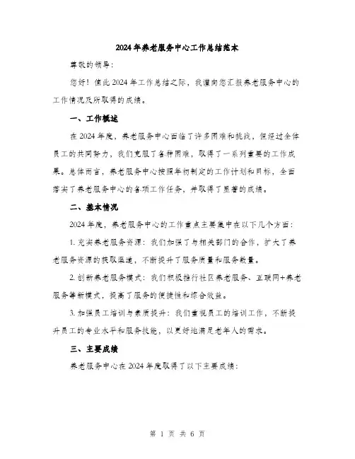 2024年养老服务中心工作总结范本(二篇)