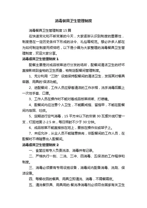 消毒餐具卫生管理制度15篇