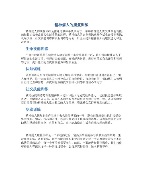 精神病人的康复训练