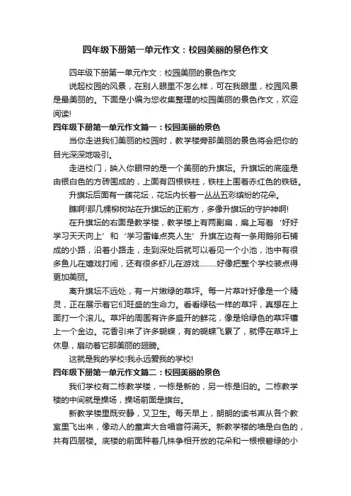 四年级下册第一单元作文：校园美丽的景色作文